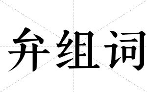 弁组词 弁组词