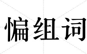 惼组词