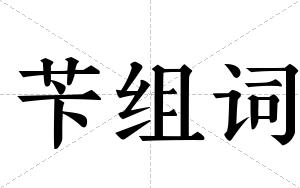 苄组词