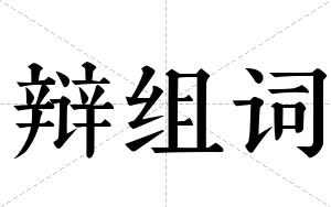 辩组词 辩组词