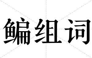 鳊组词