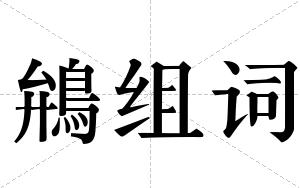 鴘组词