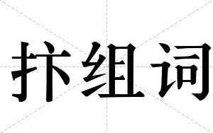 抃组词