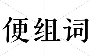 便组词 便组词
