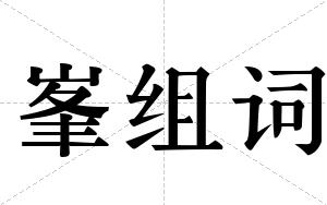 峯组词 峯组词