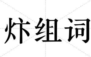 炞组词