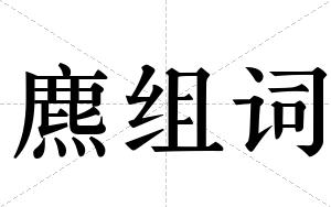 麃组词
