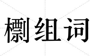 檦组词