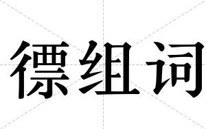 徱组词