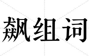 飙组词 飙组词