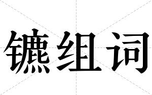镳组词 镳组词