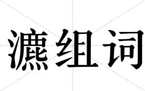 瀌组词