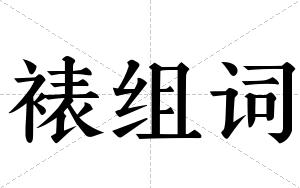 裱组词 裱组词