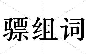 骠组词 骠组词