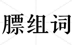 膘组词 膘组词
