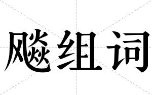 飚组词
