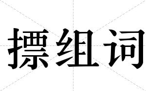 摽组词