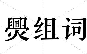 爂组词