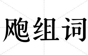 飑组词