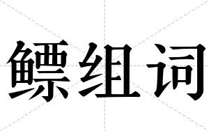 鳔组词