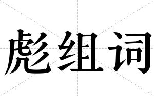 彪组词 彪组词