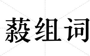 蔱组词