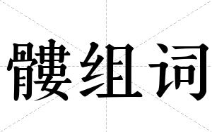 髏组词