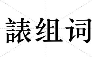 諘组词