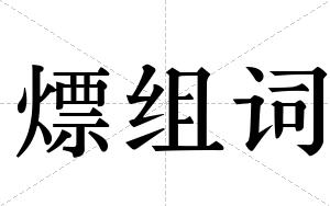 熛组词 熛组词