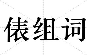 俵组词 俵组词