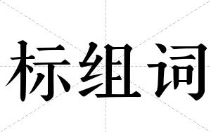 标组词