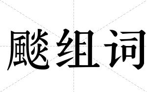 颷组词