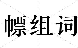 幖组词