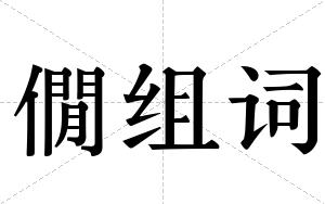 僩组词 僩组词