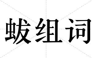 蛂组词