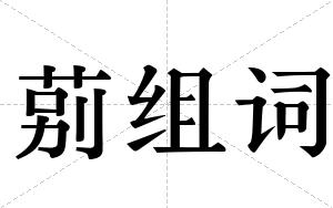 莂组词