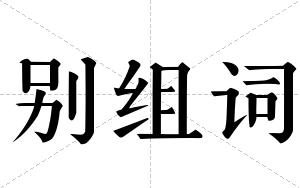 别组词 别组词