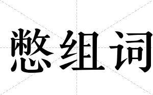 憋组词 憋组词