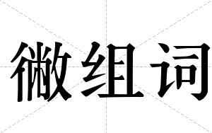 徶组词