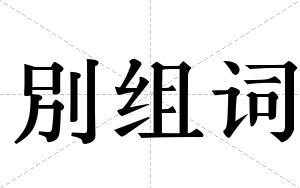 別组词