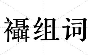襵组词