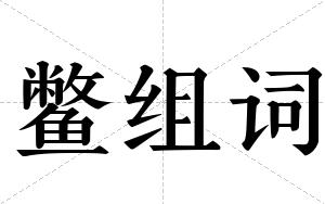 鳖组词 鳖组词