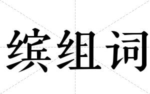 缤组词