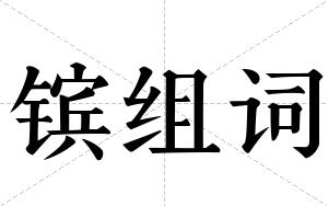 镔组词
