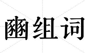 豳组词