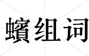 蠙组词