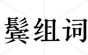 鬓组词 鬓组词