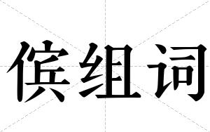傧组词