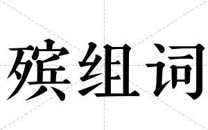殡组词