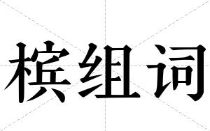 槟组词